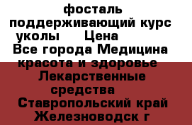 фосталь поддерживающий курс (уколы). › Цена ­ 6 500 - Все города Медицина, красота и здоровье » Лекарственные средства   . Ставропольский край,Железноводск г.